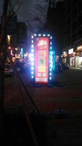 桃園廣告招牌
