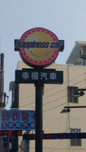 桃園廣告招牌