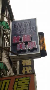 桃園廣告招牌