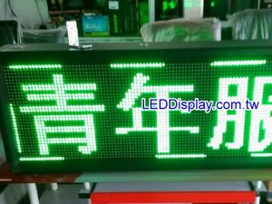 LED字幕機/LED跑馬燈