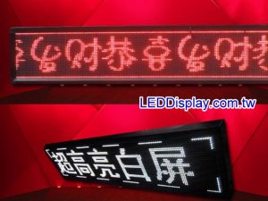 LED字幕機/LED跑馬燈