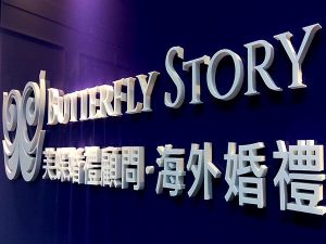 婚禮顧問-公司形象牆/壓克力立體字