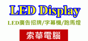 桃園 LED字幕機廠商