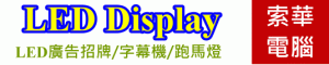 桃園 LED字幕機廠商